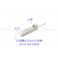 AD-LF-SM-50MM LC母轉SC公50/125多模轉接頭 光纖轉接設備 光功率計專用 紅光筆專用 光纖耦合器 多模光纖轉接頭 OTDR 光纖轉換頭 光端機連接器 LC母-SC公 LC母轉SC公